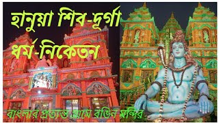 Hanua Shiv Durga Dharmonikaton || Hanua Shiv Mandir || হানুয়া শিব-দূর্গা ধর্ম-নিকেতন #shiv #mahadev