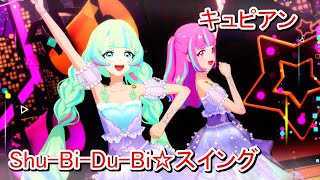 キュピアン Shu-Bi-Du-Bi☆スイング【アイカツプラネット6弾】