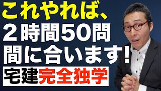 【宅建完全独学・すぐにスピードアップする方法】２時間が５０問終わらない人必見！これを実践すればきっと間に合う、即効性のある解答法教えます。試験当日のテクニックを初心者向けに解説。