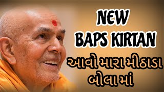 Baps kirtan 2021 ~ આવો મારા મીઠાડા બોલા || Avo mara mithada bola || Baps kirtan