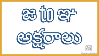 జ to ఞ అక్షరాలు  | Ja to Ini letters | Learn