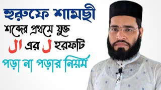 হুরুফে শামসী | হরফে শামছী | শব্দের প্রথমে যুক্ত ال এর ل পড়া না পড়ার নিয়ম | Talimul Quran Bangla