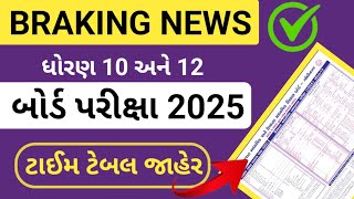 બોર્ડ પરીક્ષા ટાઈમ ટેબલ 2025//ધોરણ 10 બોર્ડ પરીક્ષા ટાઈમ ટેબલ//