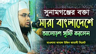 মাওলানা কামাল উদ্দিন কামালী ওয়াজ  kamal uddin kamali waz