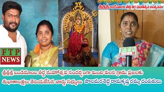 శ్రీశ్రీశ్రీ బండిమాంబ తీర్థ మహోత్సవ శుభాకాంక్షలు తెలియజేసిన వార్డు సభ్యులు పొలమరశెట్టి రామకృష్ణ రమ్య