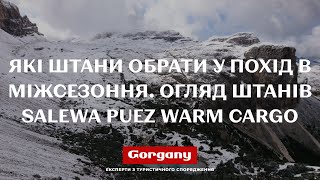 Які штани обрати для походу в міжсезоння  Огляд штанів Salewa Puez Warm Cargo DST