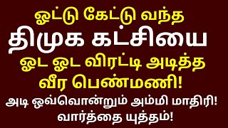 அடி ஒவ்வொன்னும் அம்மி மாதிரி...வார்த்தை யுத்தம்.. ஓட்டு கேட்டவர்களை வெளுத்தெடுத்த பெண்மணி NTK | DMK.