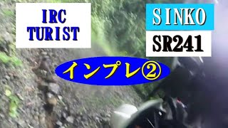 【インプレ】パート② IRCツーリスト、シンコーSR241 タイヤインプレ 【モトブログ】