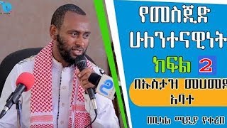 የመስጂድ ሁለንተናዊንት ክፍል ሁለት በኡስታዝ መሀመድ አባተ