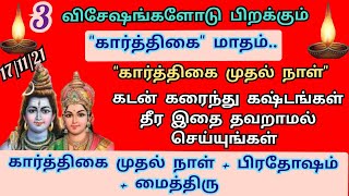 கார்த்திகை முதல் நாள் செய்ய வேண்டியவை | கடன் கரைந்து, கஷ்டங்கள் தீர 17/11/21= புதவார பிரதோஷம்+மைதிரு