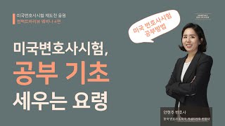 미국변호사시험 공부기초 세우는 요령