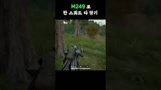 배그 사녹에서 M249로 혼자 1 스쿼드 다 닦기 #배틀그라운드