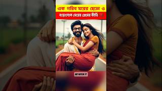 বড়লোকের মেয়ে গরীবের ছেলে। #youtubeshorts #islamic #trendingshorts