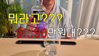 뜨악!!! 양주한병이 90만원?? #스프링뱅크 #4k#양주추천