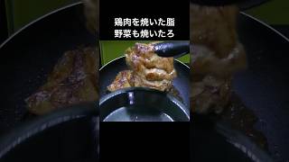 鶏肉を焼いた脂-鶏肉５枚のバター醤油ソテー　ゴロゴロ野菜添え #鶏肉 #脂 #簡単レシピ