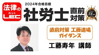 2024年合格目標　直前対策　工藤道場　ガイダンス＜工藤寿年講師＞