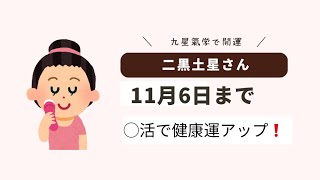 【二黒土星】10月20日から11月6日の土用期間を◯活で健康に運気アップさせよう❗️