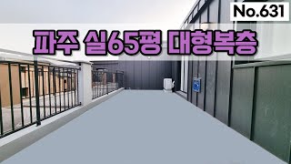 [파주복층빌라] 9개동 대단지로 구성되어 세대별 매력터지는 포인트가 있어요! [삼성하우징]