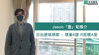 【Jason「置」筍推介】日出康城 領都 - 領峯 6座 R 低層 A室