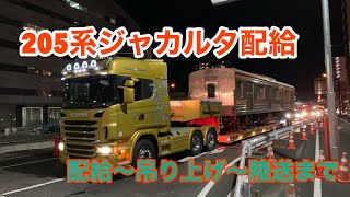 【ありがとう205系‼︎】新習志野〜千葉港までの205系ジャカルタ配給輸送を追ってみた‼︎