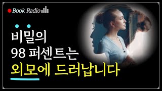 외모에 그 사람의 진짜 모습이 반드시 드러나는 이유｜외모에는 반드시 그 사람의 심리가 드러나게 되어있다, 시부야 쇼조｜책읽어주는여자, Korea Reading Books ASMR