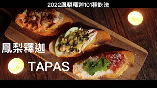 《2022鳳梨釋迦101種吃法》西班牙風味釋迦TAPAS - 給味蕾一個西班牙式的衝擊