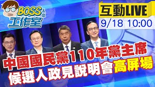 【BOSS工作室 互動LIVE】中國國民黨黨主席候選人政見說明會(高屏場) @大新聞大爆卦HotNewsTalk 20210918