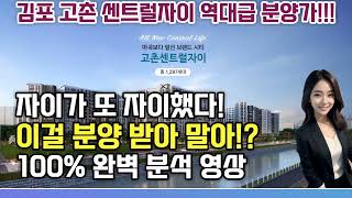 [김포] 고촌센트럴자이 미친분양가!? 자이가 또 자이했다!