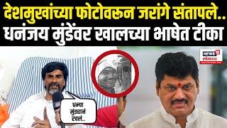 Jarange Patil On Santosh Deshmukh Case: व्हायरल फोटोवर जरांगेंची प्रतिक्रिया, मुंडेंवर थेट आरोप