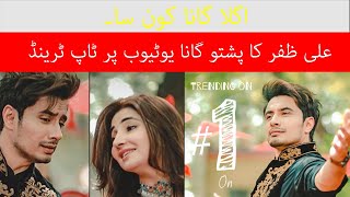 Top Trend News, Larsha Pekhawar | Ali Zafar & Gul Panra | Pashto Song