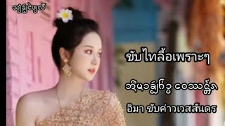 ขับลื้อเพราะๆ อิมา ขับค่าวเวสสันดร