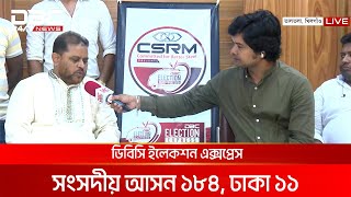 ডিবিসি ইলেকশন এক্সপ্রেস: সংসদীয় আসন ১৮৪, ঢাকা ১১ | DBC NEWS