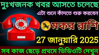 মকর রাশি: 27 জানুয়ারি 2025 দুঃখজনক খবর আসতে চলেছে! সব কাজ ছেড়ে প্রথমে ভিডিওটি দেখুন |#makar