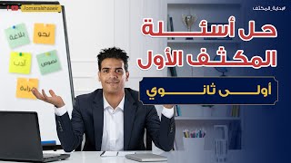 حل أسئلة المكثف الأول للغة العربية | مراجعة نهائية الصف الأول الثانوي