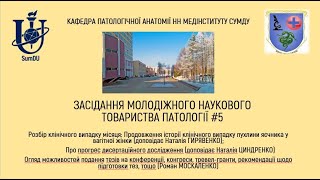 ЗАСІДАННЯ МОЛОДІЖНОГО НАУКОВОГО ТОВАРИСТВА ПАТОЛОГІЇ #5