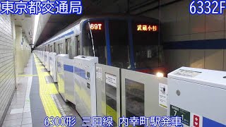 都営6300形　6332F　三田線　内幸町駅発車