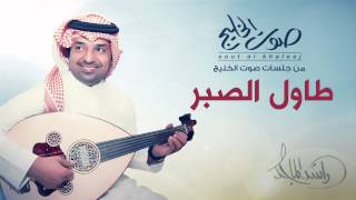 راشد الماجد - طاول الصبر (جلسات صوت الخليج) | 2014