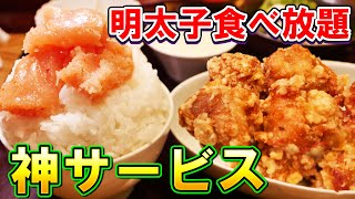 【食べ放題】明太子とごはん無限おかわり！どれだけ食べれる？【大食い】