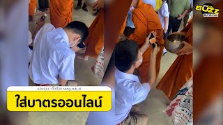 คลิปทำบุญอยู่ที่ใจ...และนี้คือมิติใหม่ ของการใส่บาตร l Socialbuzz