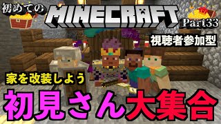 【マイクラ/Minecraft】集まれ！初心者の国！実家改装ファイナル【霜月陸斗/吉本興業】#33