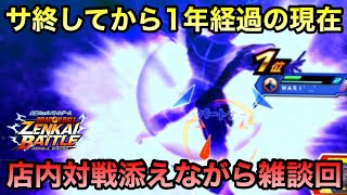 【ZENKAI】サ終してはや１年。店内動画を添えて雑談回【店内対戦】【Dragon Ball Zenkai Battle Royale】【日野式Games】