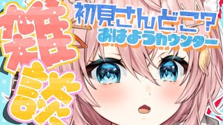 【朝活雑談🔴】⸜初見大歓迎👍⸝寒くて布団から出られないですます【VTuber】