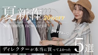 夏新作【20%OFF】！ディレクターが買って本当に良かった5選！高見えする新作着回し5コーデ