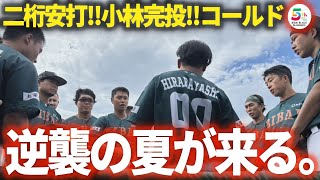 【８月３日ダイジェスト】小林治大朗１失点完投‼白石＆笹タイムリー‼２桁安打‼首位石狩にコールド勝利🔥