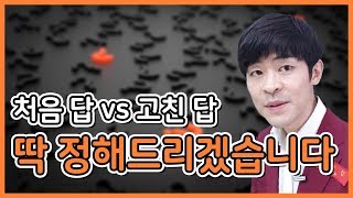 [시험 잘 보는 법] 정답 헷갈릴 때 답 찍는 비법