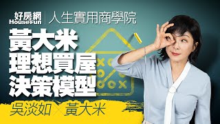 【好房網TV】《人生實用商學院》#吳淡如X #黃大米 黃大米理想買屋決策模型