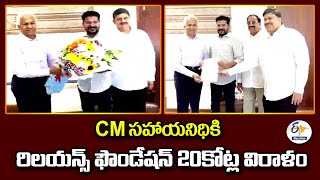 Reliance Foundation Donates 2 Cr to CM Relief Fund | CM సహాయనిధికి రిలయన్స్‌ ఫౌండేషన్ 20కోట్ల విరాళం