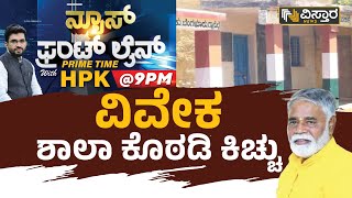 ವಿವೇಕ ಶಾಲಾ ಕೊಠಡಿ ಕಿಚ್ಚು | Hariprakash Konemane | Vistara News Kannada