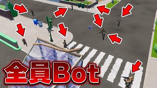 敵が全員Botだったら味方は気付くのかｗｗｗ【フォートナイト / Fortnite】