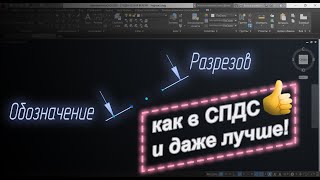 Как сделать обозначение разреза в AutoCAD